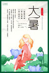 24节气大暑插画海报
