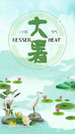 大暑中国传统节气海报设计