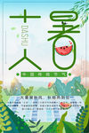 二十四节气大暑清新海报