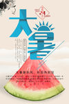 二十四节气大暑清新海报