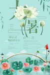 大暑荷花绽放炎热夏日宣传海报