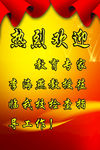 热烈欢迎