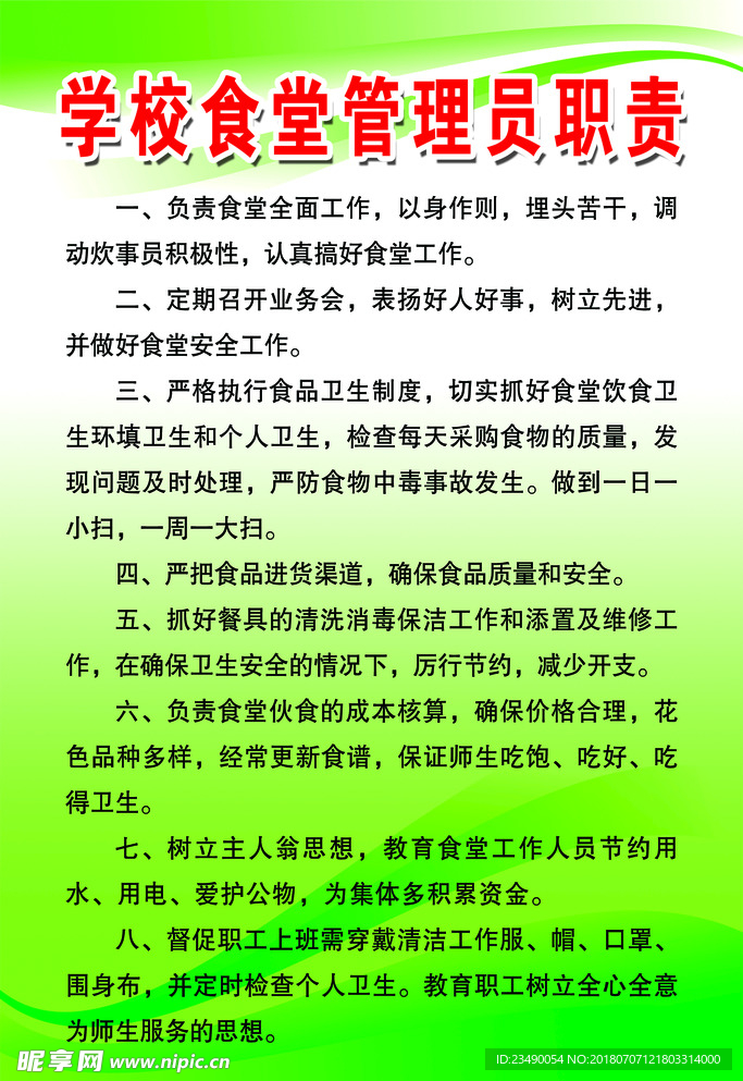 学校食堂管理员职责