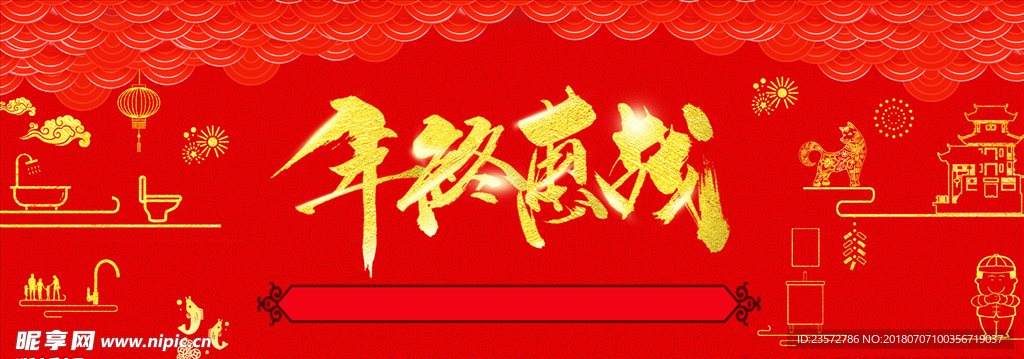 年终活动海报 banner