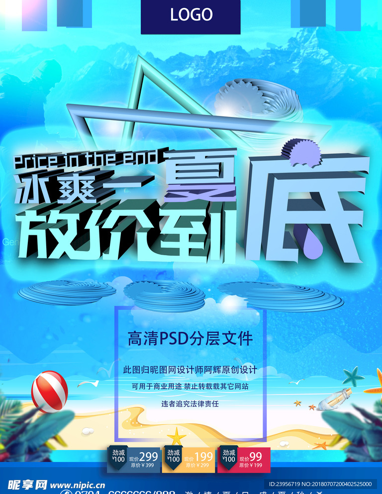 夏季促销海报