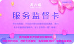 服务监督卡