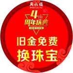 4周年圆形地贴