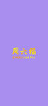 周六福logo