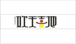 欢天喜地文字