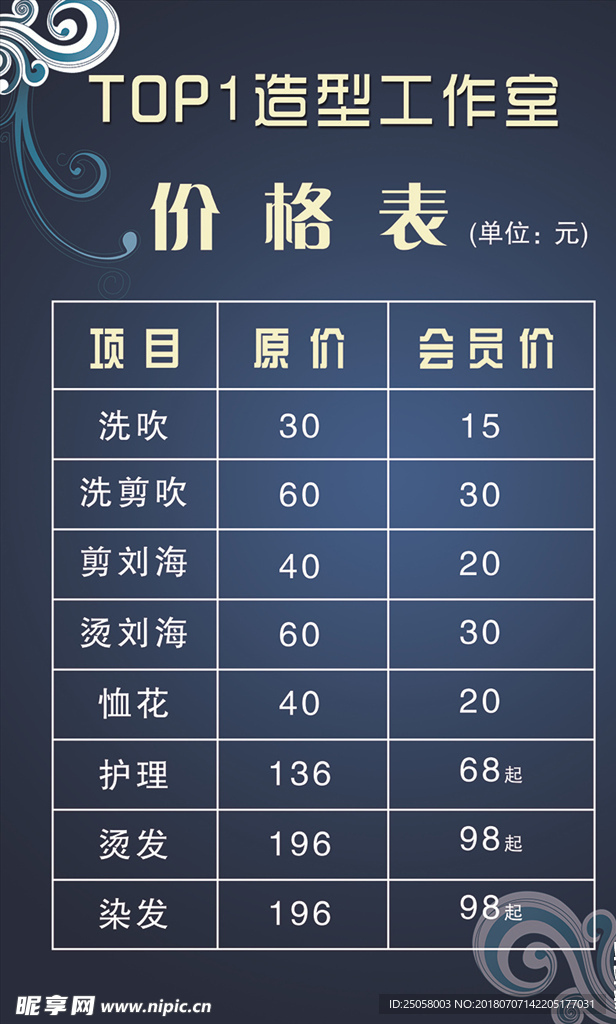 美发价格表