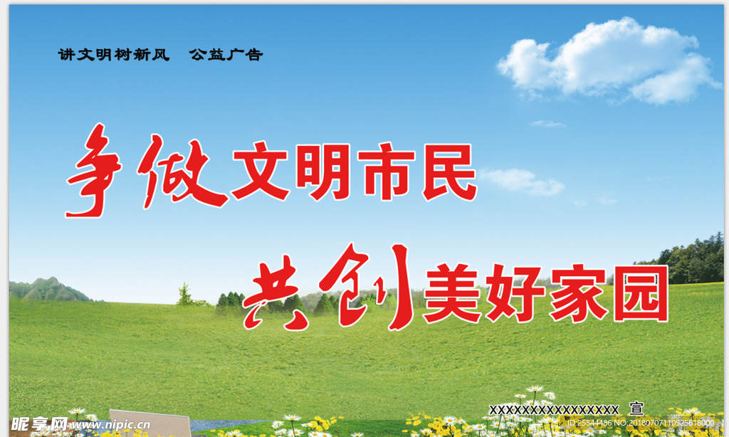 讲文明 树新风