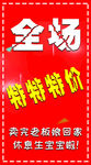 全场特价