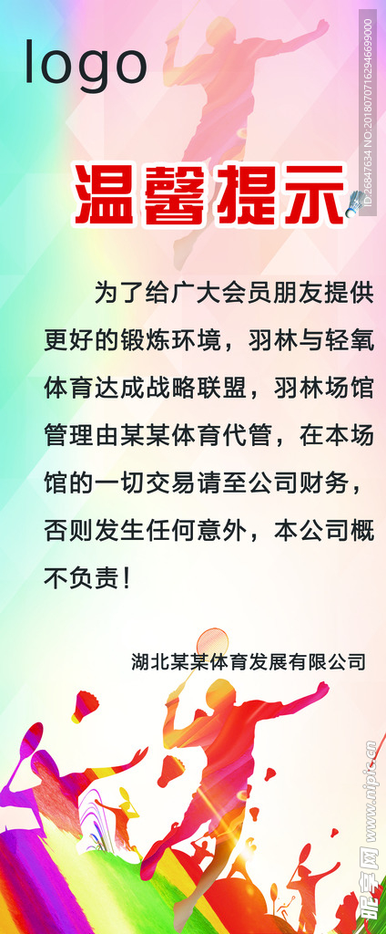 羽毛球馆温馨提示