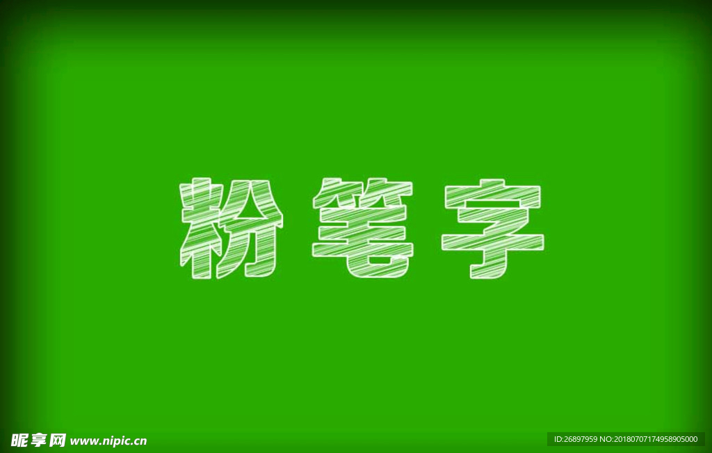 粉笔字