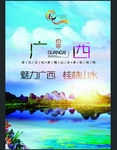 魅力广西桂林山水旅游宣传海报