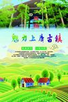 竹山上庸古镇文化乡村旅游海报