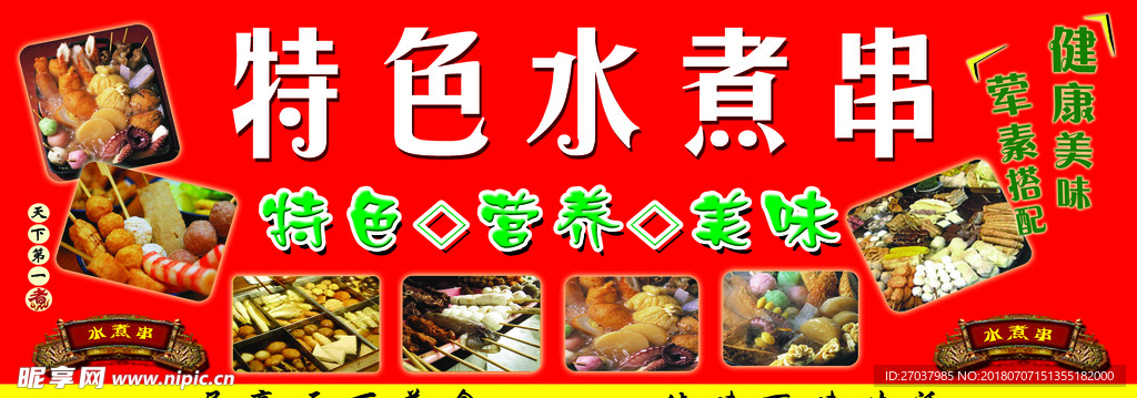 特色水煮串街边小摊宣传图