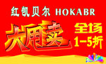 红凯贝尔。大甩卖