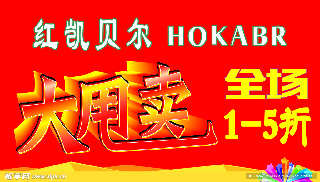 红凯贝尔。大甩卖