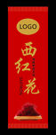 西红花标签瓶贴