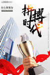 拼搏时代