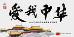 爱我中华