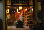 告庄 夜市 普洱茶店