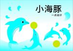玩游戏的小海豚