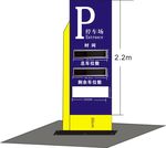 停车场标识牌