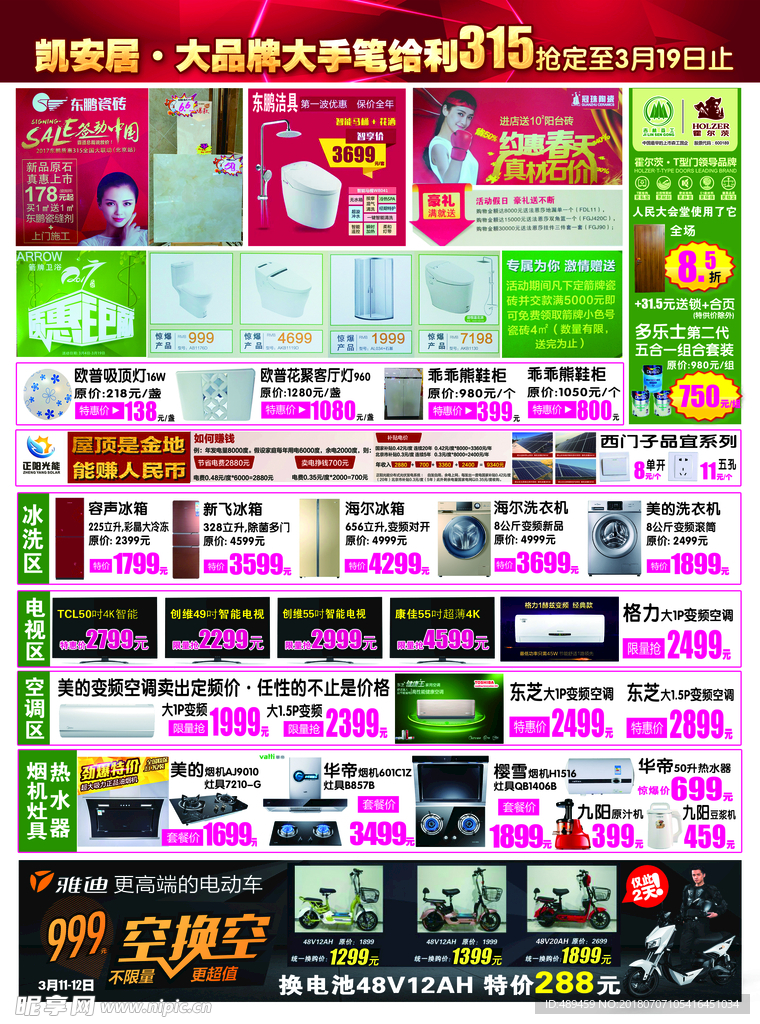 凯安居315宣传单