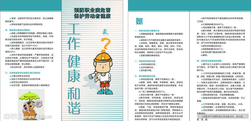 职业病氨