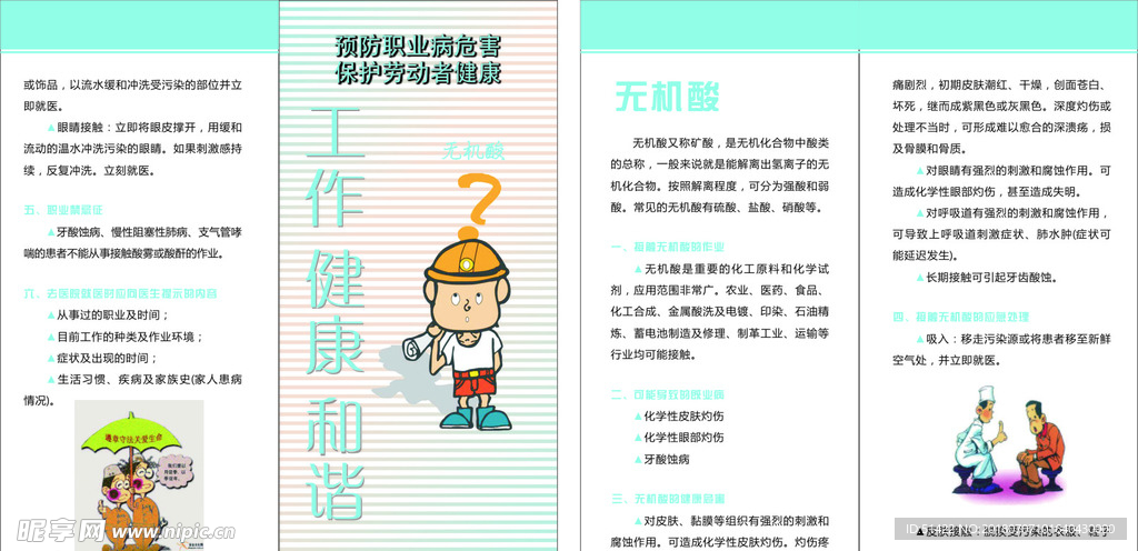 职业病无机酸