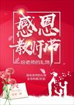 教师节海报