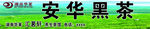 安化黑茶 绿色 蓝天白云