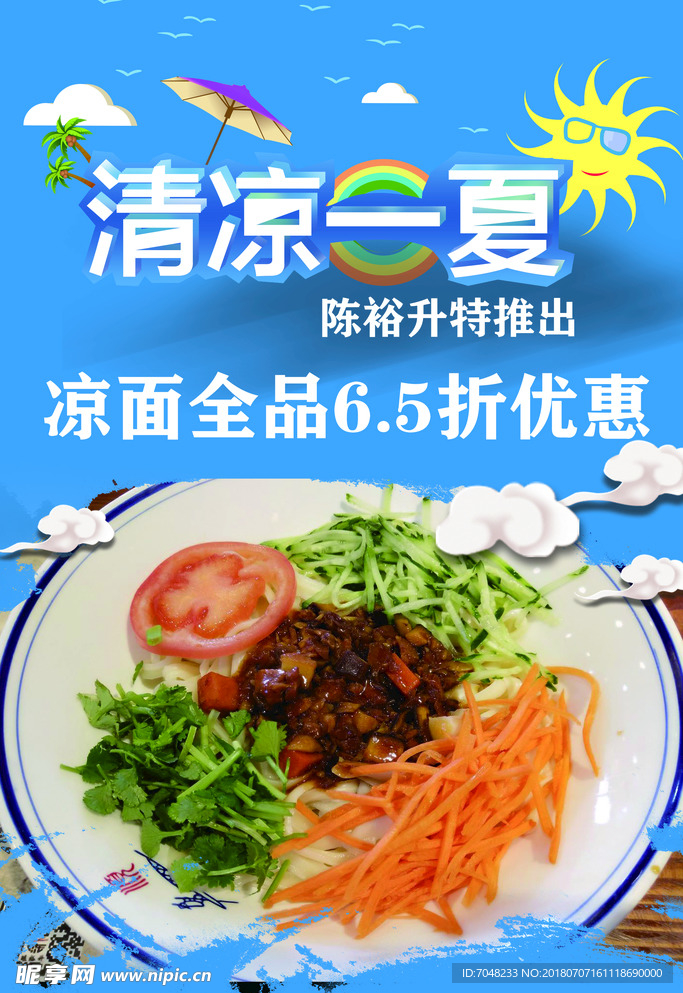 凉面 清凉一夏 凉面打折