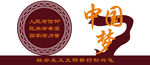 中国梦