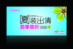 夏装吊旗海报