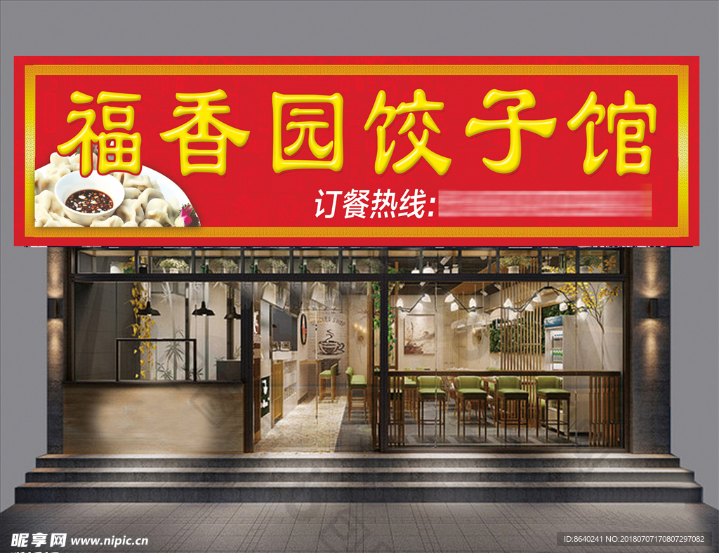 饺子招牌