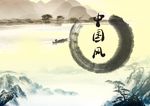 中国风
