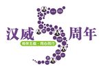武藏5周年