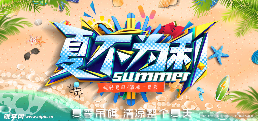 夏不为利