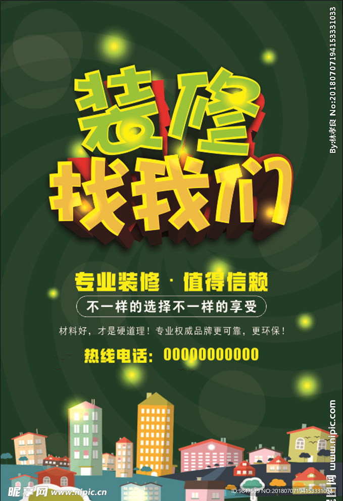 装修海报