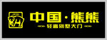 中国熊熊门头