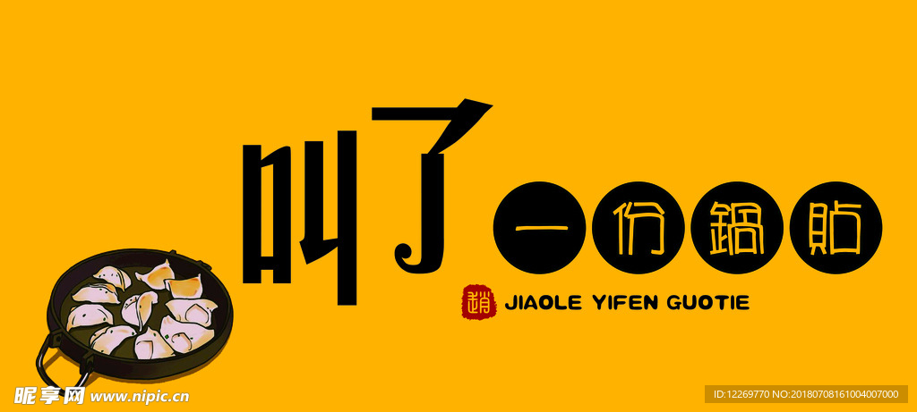 锅贴