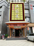 土家菜 门头