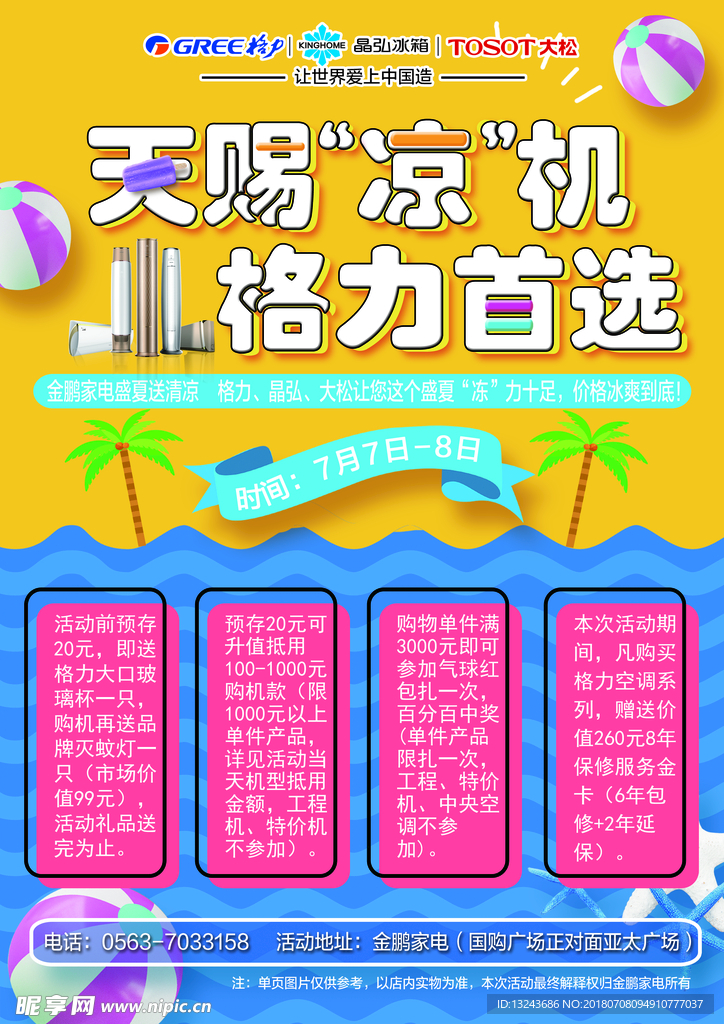 天赐“凉”机单页