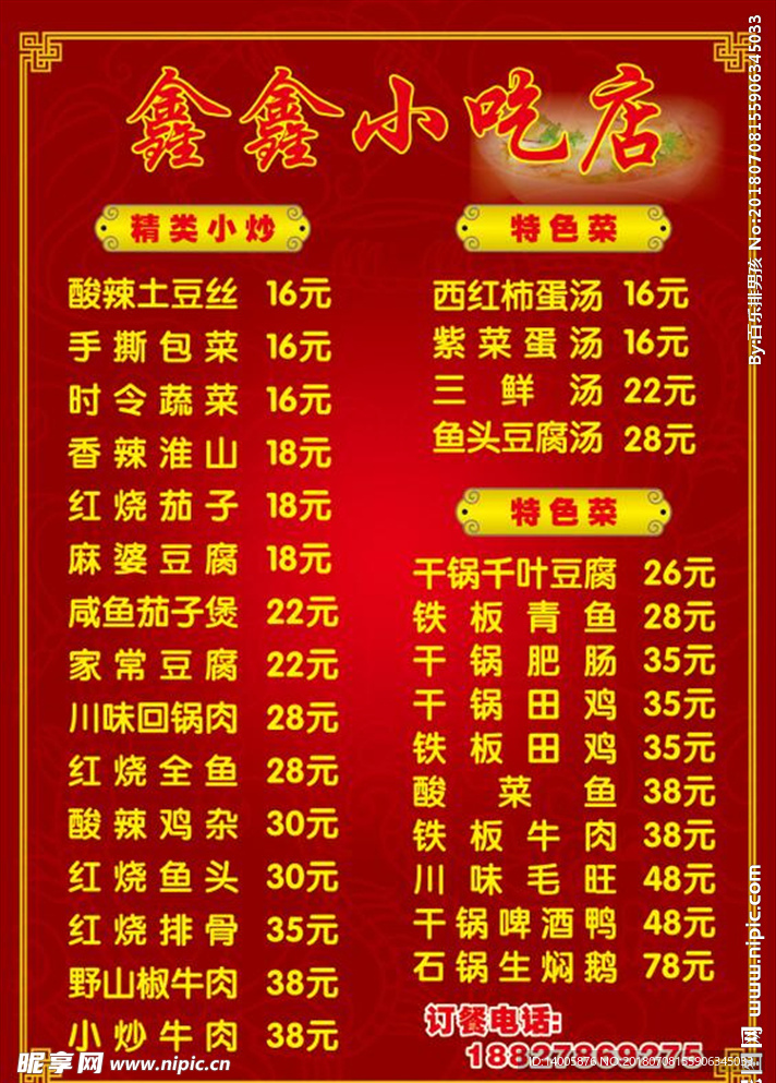 小吃店菜单