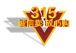 诚信315