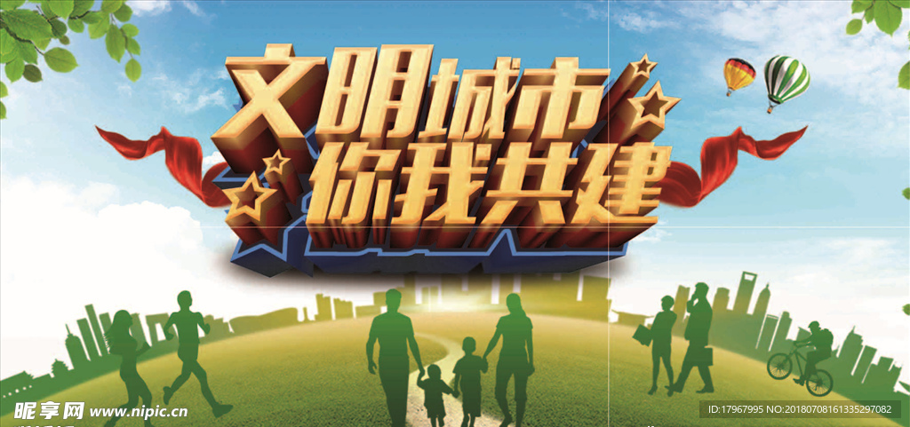 文明城市 创建文明城市
