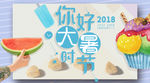你好大暑时节公众号封面图